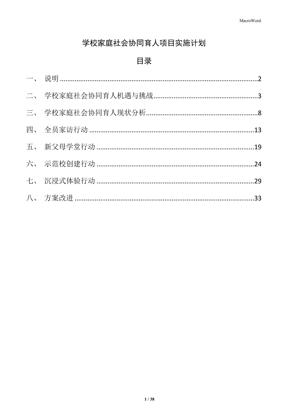 学校家庭社会协同育人项目实施计划_第1页