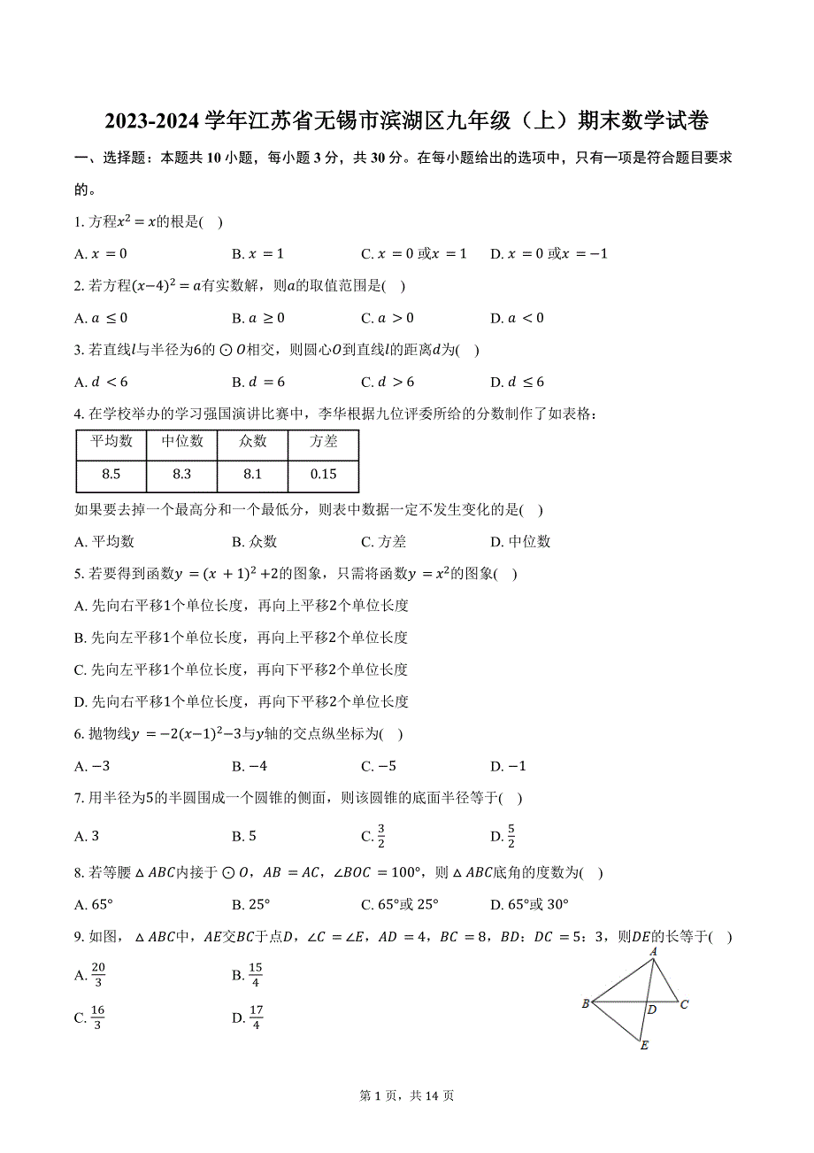 2023-2024学年江苏省无锡市滨湖区九年级（上）期末数学试卷（含答案）_第1页