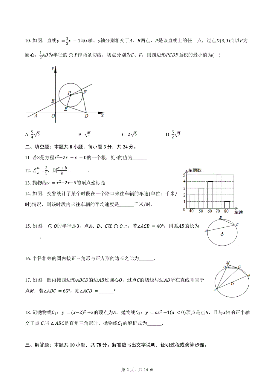 2023-2024学年江苏省无锡市滨湖区九年级（上）期末数学试卷（含答案）_第2页