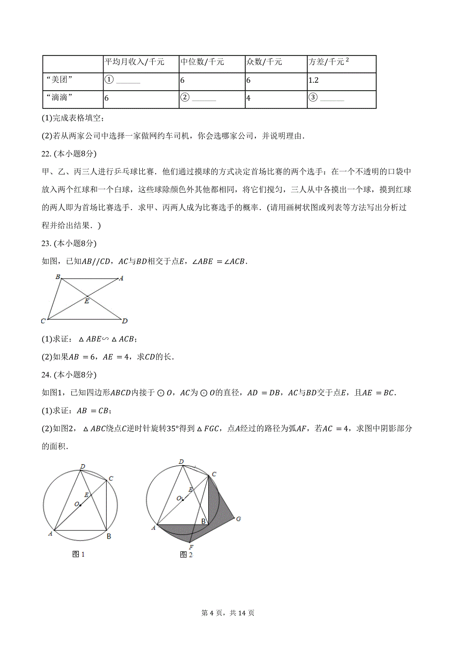 2023-2024学年江苏省无锡市滨湖区九年级（上）期末数学试卷（含答案）_第4页