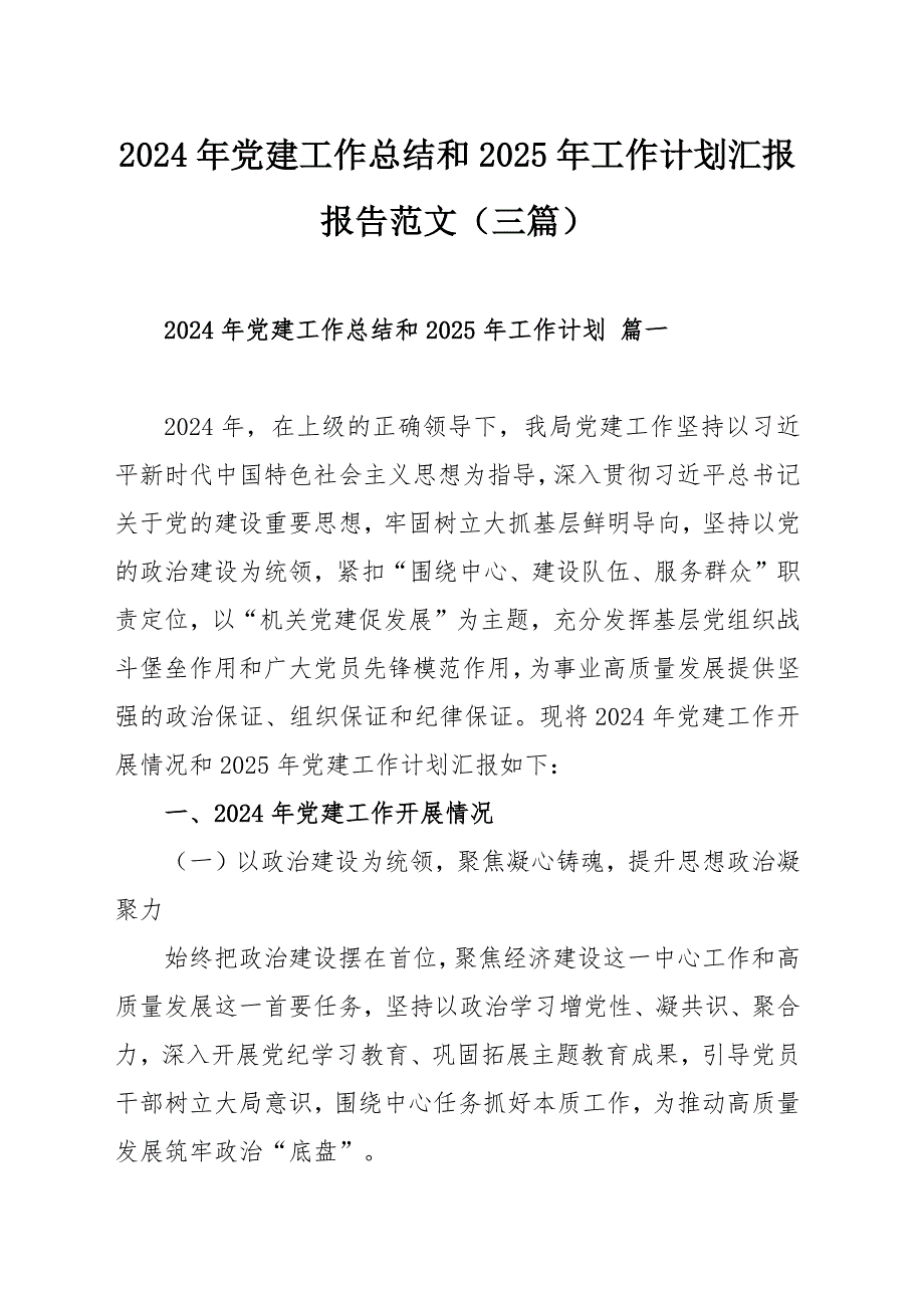 2024年党建工作总结和2025年工作计划汇报报告范文（三篇）_第1页