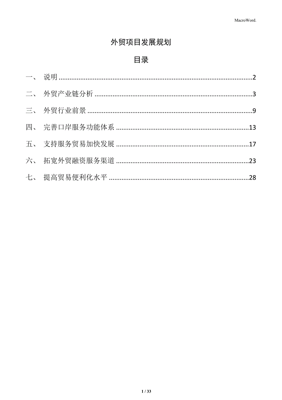 外贸项目发展规划_第1页