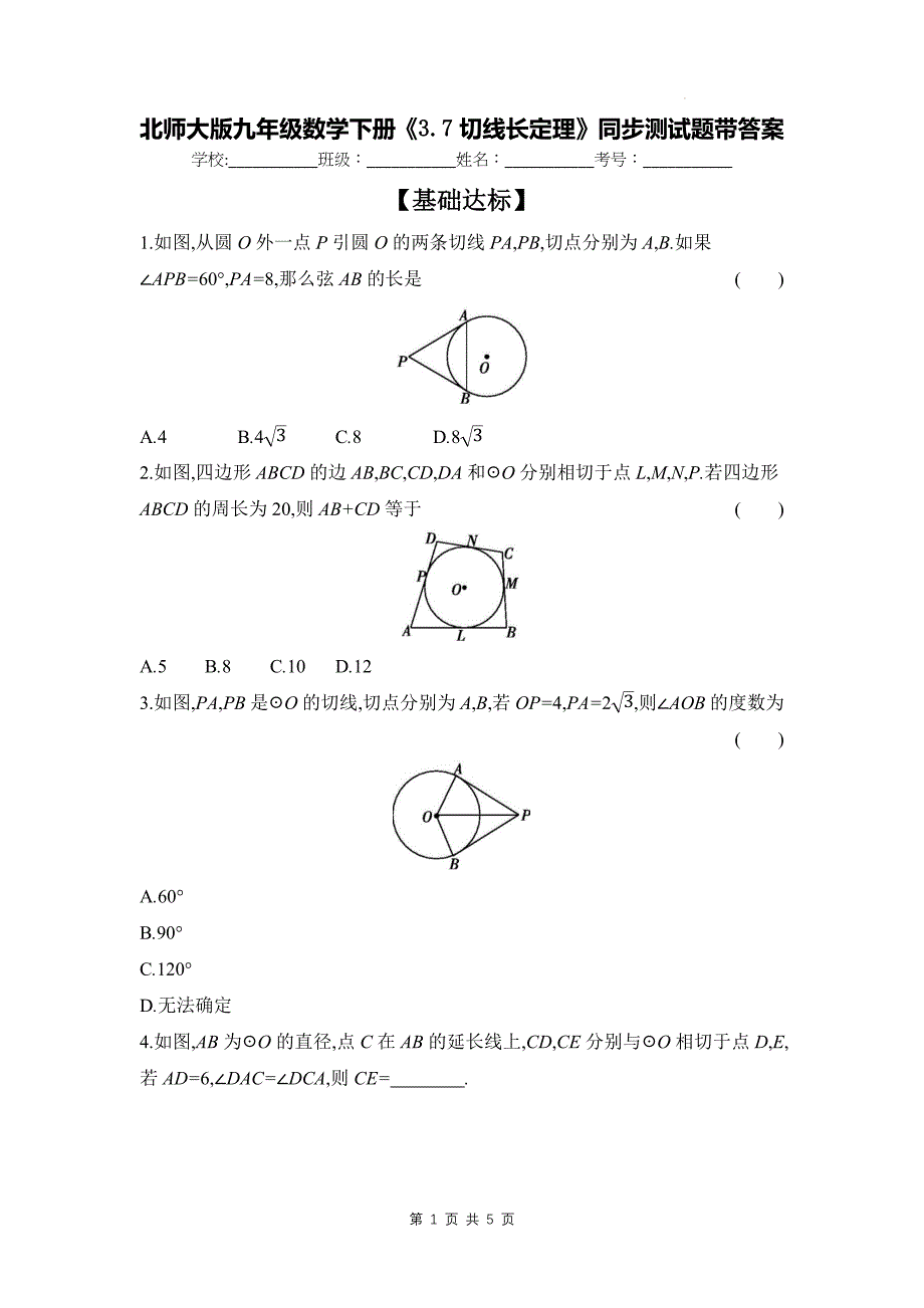 北师大版九年级数学下册《3.7切线长定理》同步测试题带答案_第1页