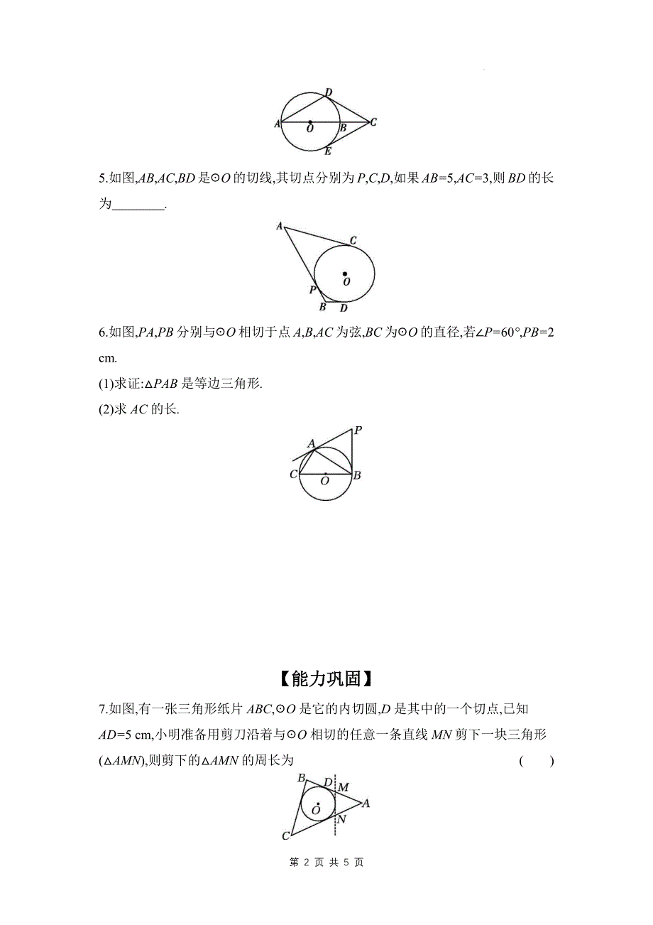 北师大版九年级数学下册《3.7切线长定理》同步测试题带答案_第2页