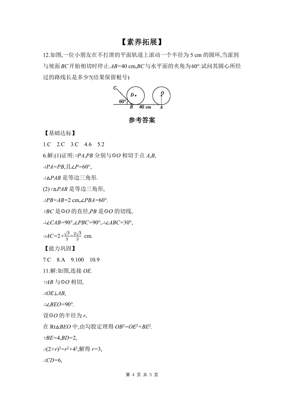 北师大版九年级数学下册《3.7切线长定理》同步测试题带答案_第4页