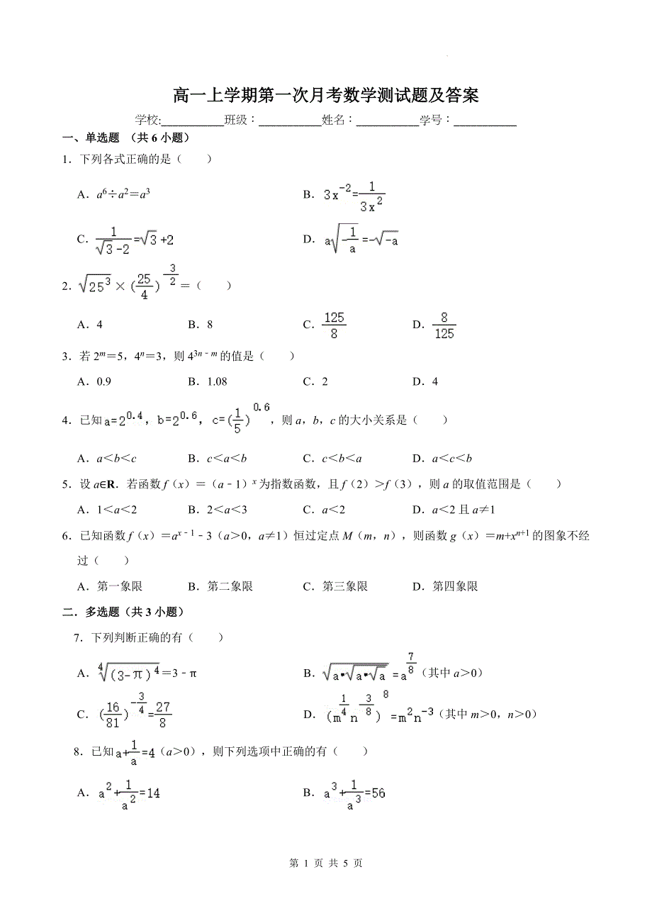 高一上学期第一次月考数学测试题及答案_第1页