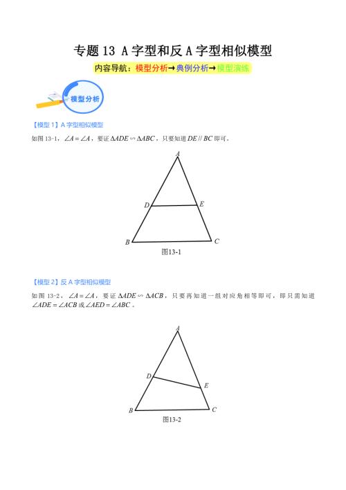 中考数学二轮培优重点突破讲练专题13 A字型和反A字型相似模型（学生版）