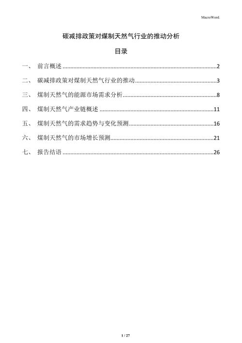 碳减排政策对煤制天然气行业的推动分析