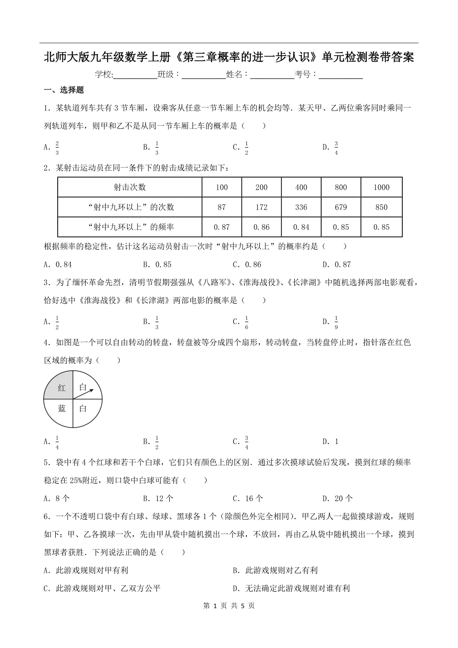 北师大版九年级数学上册《第三章概率的进一步认识》单元检测卷带答案_第1页