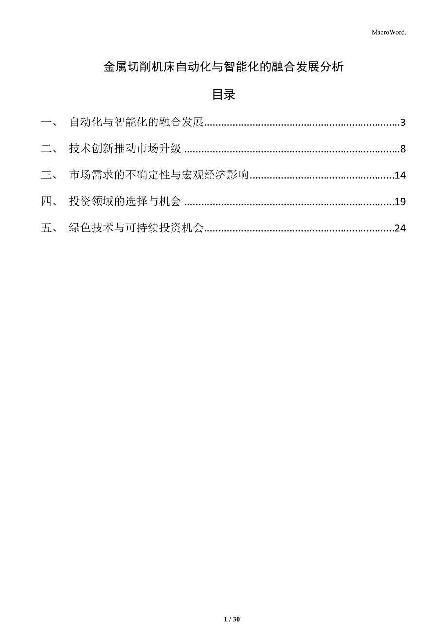 金属切削机床自动化与智能化的融合发展分析_第1页