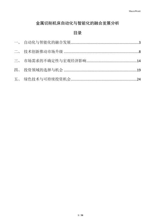 金属切削机床自动化与智能化的融合发展分析