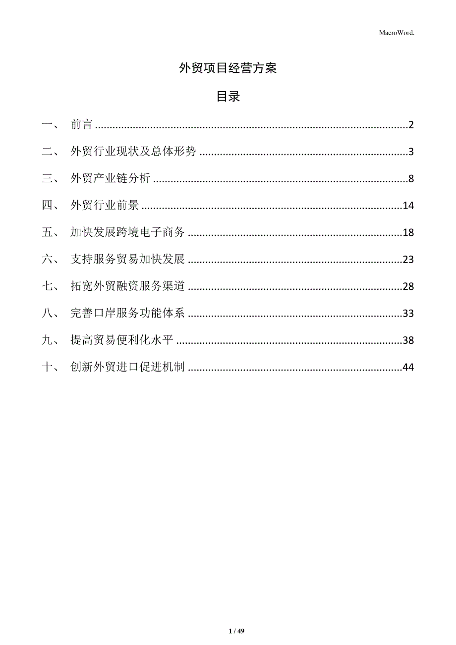 外贸项目经营方案_第1页