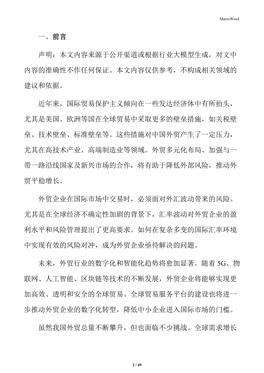 外贸项目经营方案_第2页