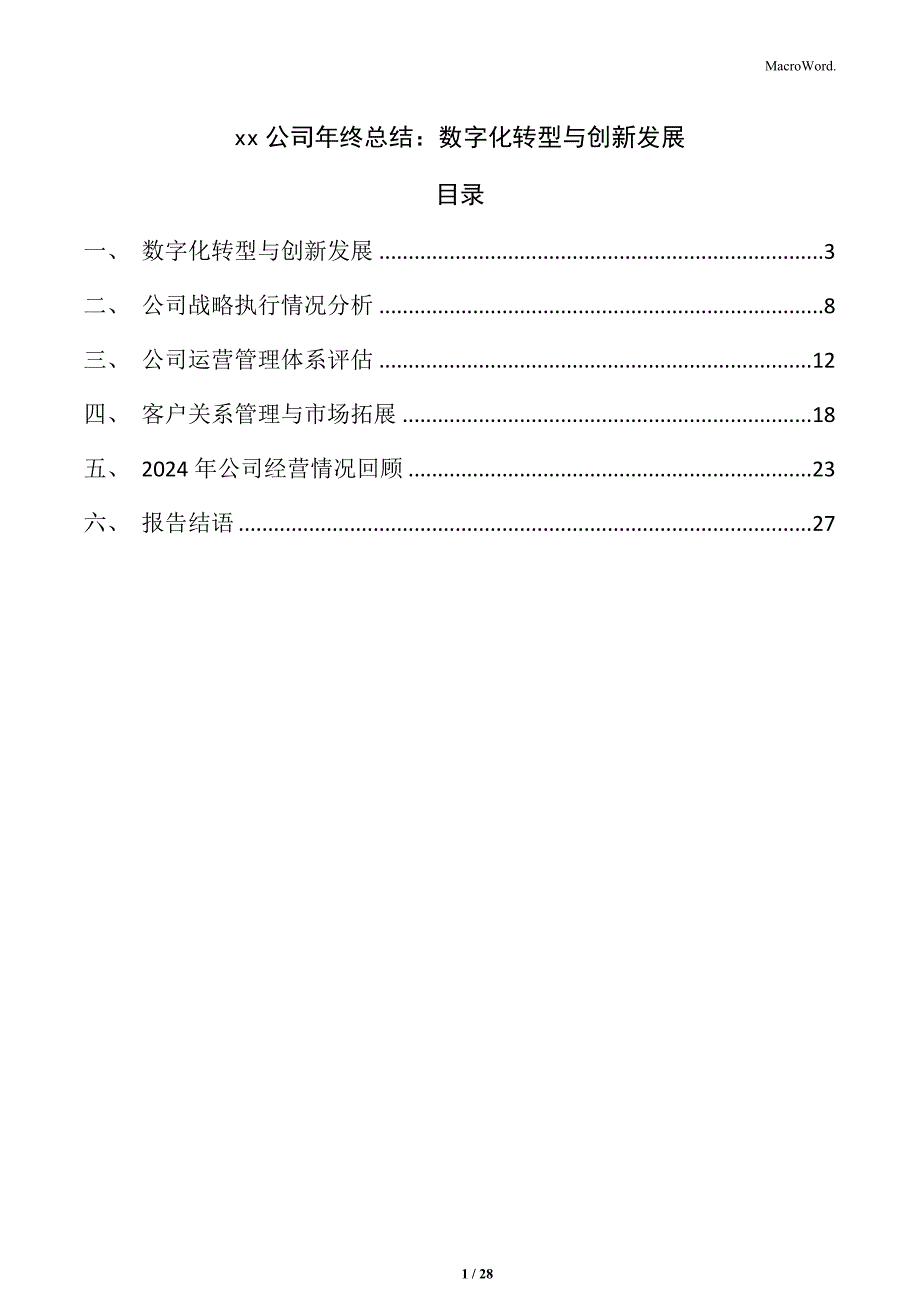 xx公司年终总结：数字化转型与创新发展_第1页