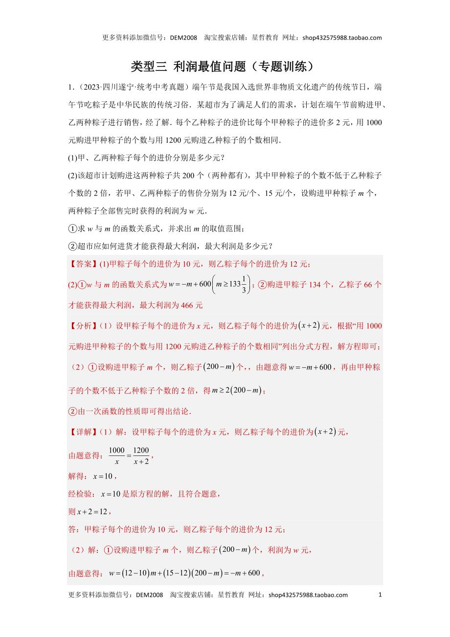 中考数学二轮复习题型突破练习题型8 函数的实际应用 类型3 利润最值问题29题（专题训练）（教师版）_第1页