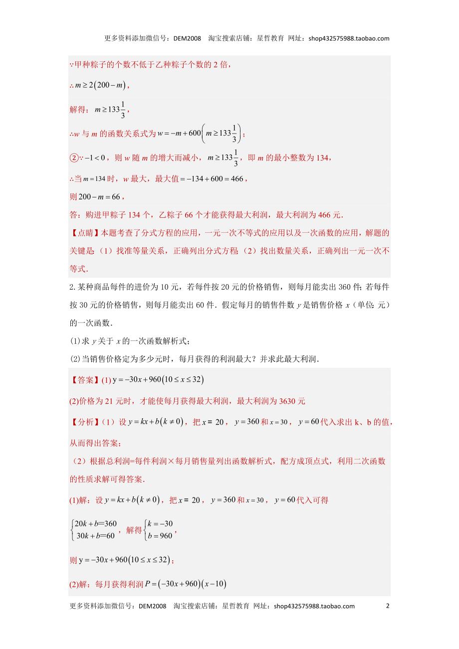 中考数学二轮复习题型突破练习题型8 函数的实际应用 类型3 利润最值问题29题（专题训练）（教师版）_第2页