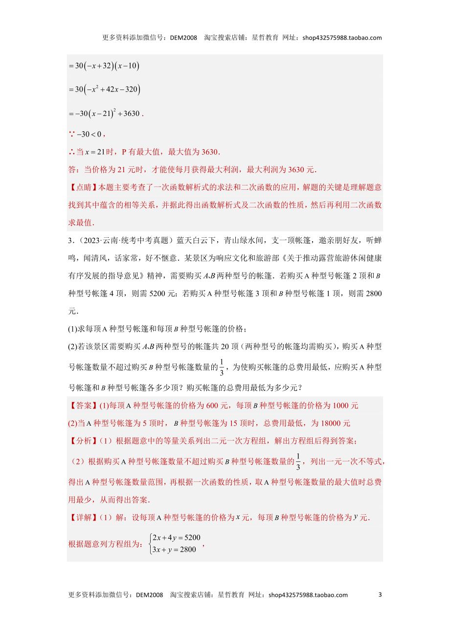 中考数学二轮复习题型突破练习题型8 函数的实际应用 类型3 利润最值问题29题（专题训练）（教师版）_第3页