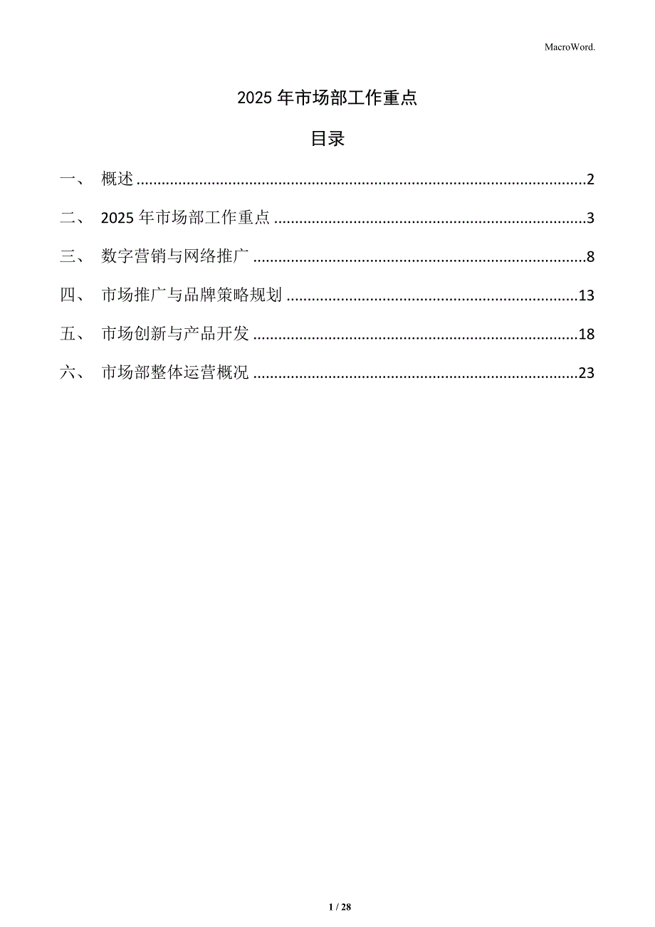 2025年市场部工作重点_第1页