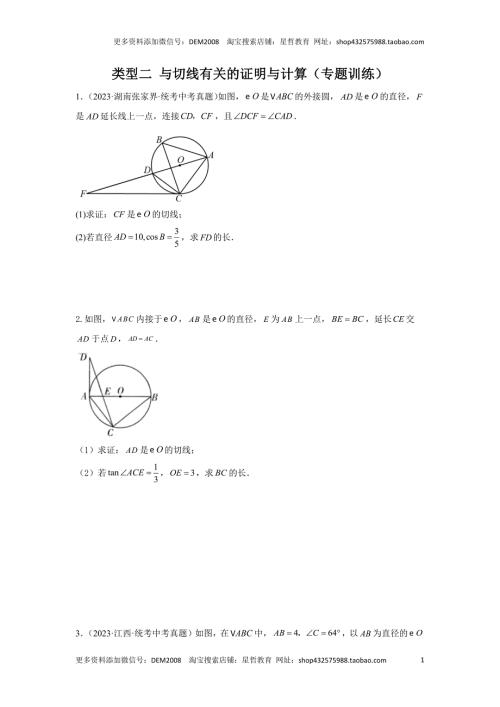 中考数学二轮复习题型突破练习题型5 圆的相关证明与计算 类型2 与切线有关的证明与计算（专题训练）（学生版）