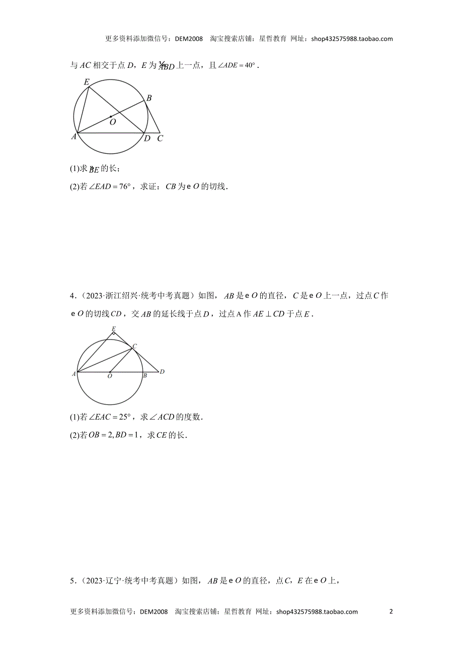 中考数学二轮复习题型突破练习题型5 圆的相关证明与计算 类型2 与切线有关的证明与计算（专题训练）（学生版）_第2页