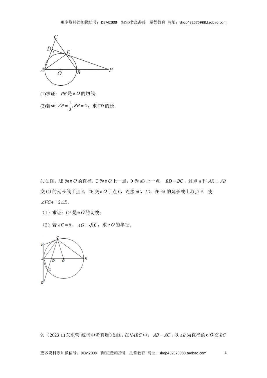 中考数学二轮复习题型突破练习题型5 圆的相关证明与计算 类型2 与切线有关的证明与计算（专题训练）（学生版）_第4页