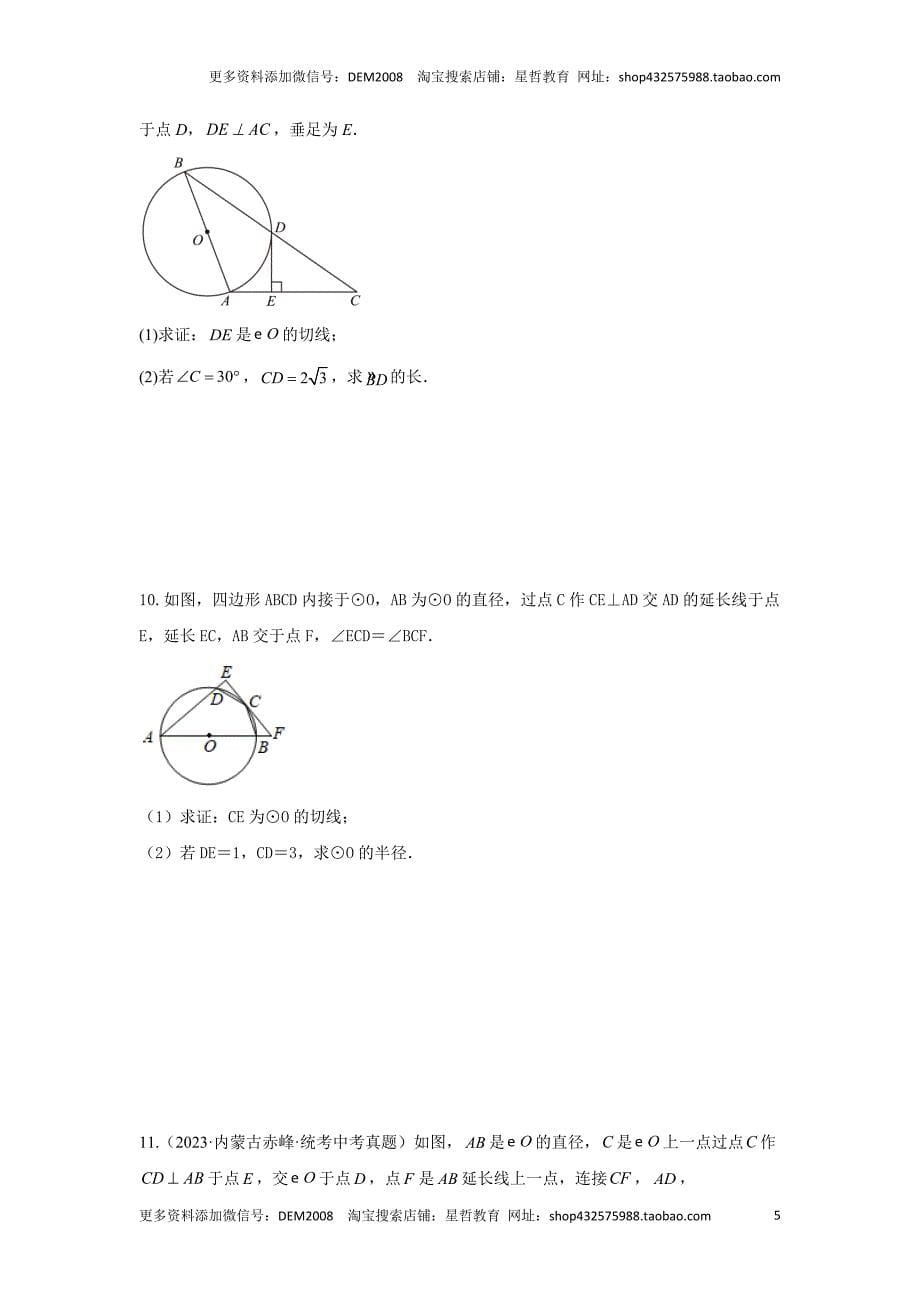 中考数学二轮复习题型突破练习题型5 圆的相关证明与计算 类型2 与切线有关的证明与计算（专题训练）（学生版）_第5页