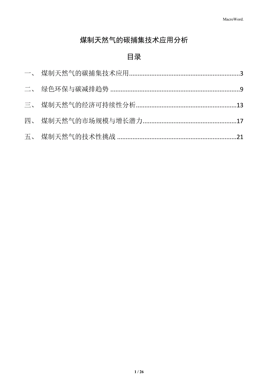 煤制天然气的碳捕集技术应用分析_第1页