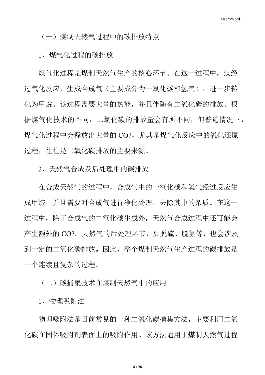 煤制天然气的碳捕集技术应用分析_第4页