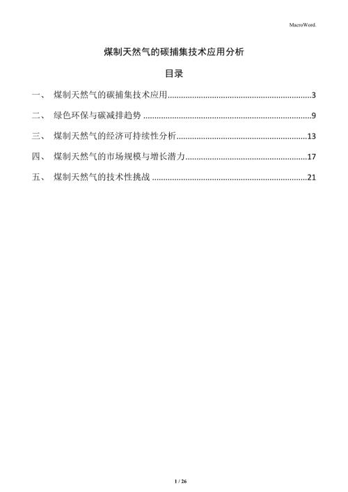 煤制天然气的碳捕集技术应用分析