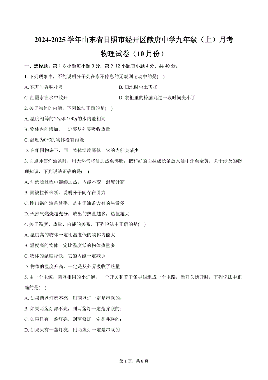 2024-2025学年山东省日照市经开区献唐中学九年级（上）月考物理试卷（10月份）（含答案）_第1页