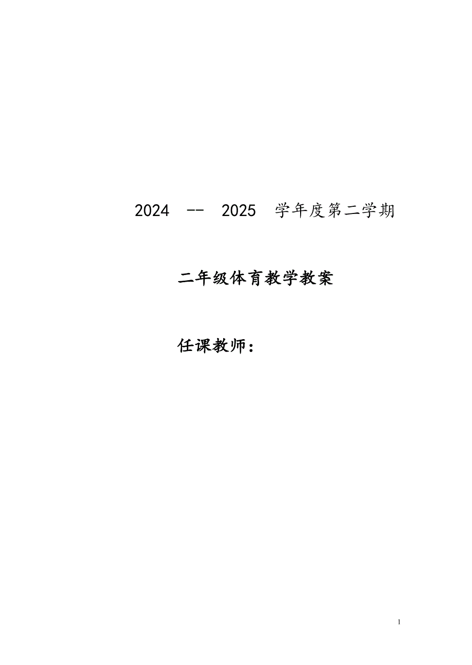 2024小学二年级体育教案第二学期_第1页