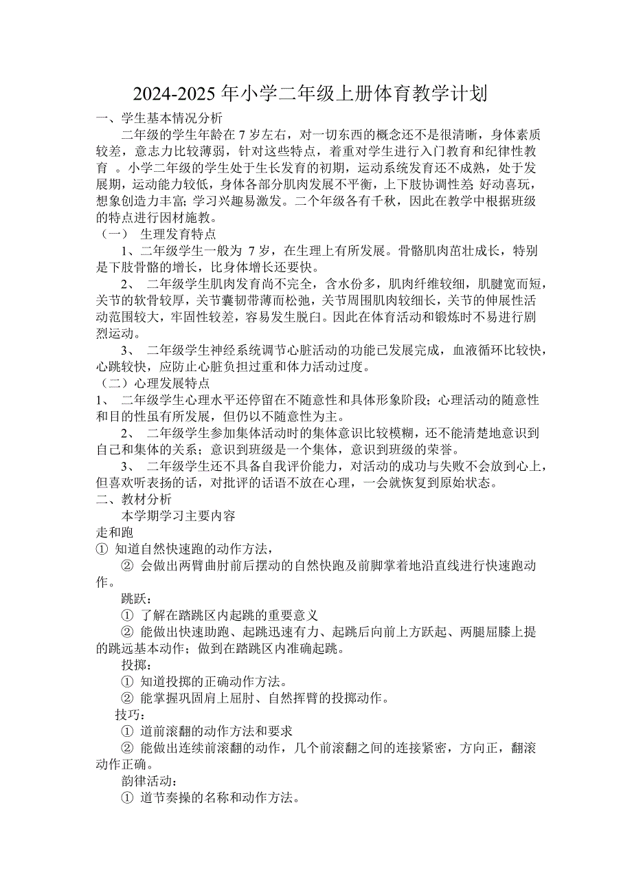 2024小学二年级上册体育教学计划及教案全册详案_第1页