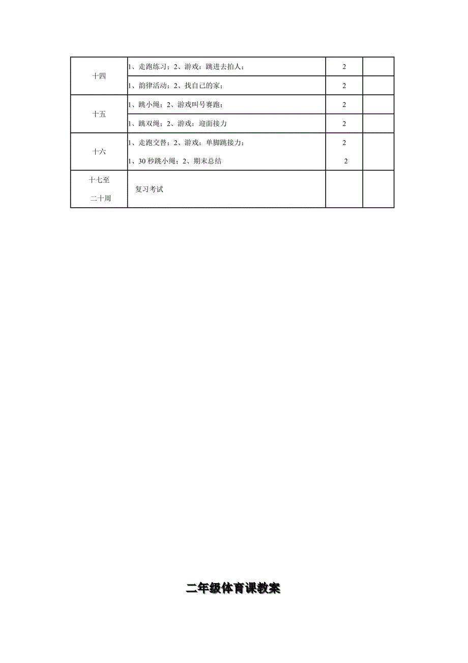 2024小学二年级上册体育教学计划及教案全册详案_第4页