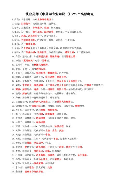 执业药师《中药学专业知识二》295个高频一句话考点
