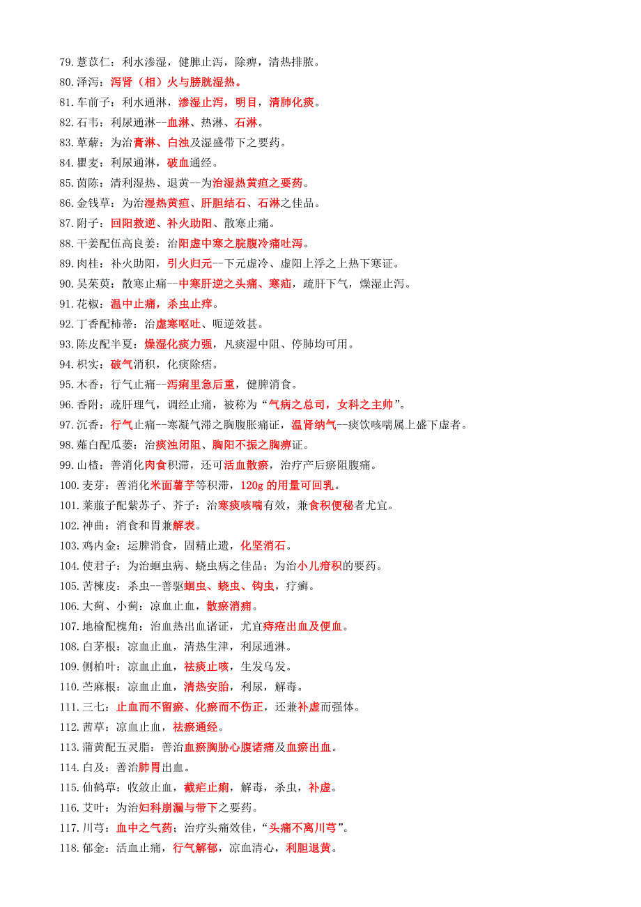 执业药师《中药学专业知识二》295个高频一句话考点_第3页