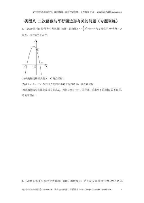 中考数学二轮复习题型突破练习题型9 二次函数综合题 类型8 二次函数与平行四边形有关的问题（专题训练）（学生版）