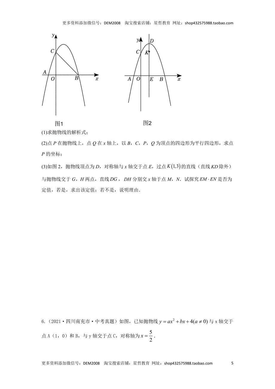 中考数学二轮复习题型突破练习题型9 二次函数综合题 类型8 二次函数与平行四边形有关的问题（专题训练）（学生版）_第5页