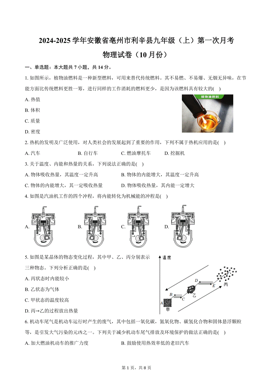 2024-2025学年安徽省亳州市利辛县九年级（上）第一次月考物理试卷（10月份）（含答案）_第1页