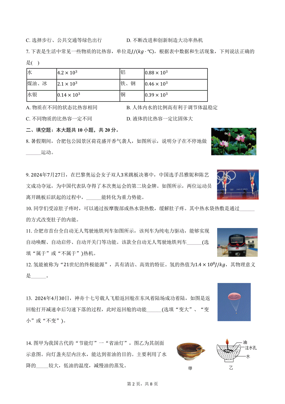 2024-2025学年安徽省亳州市利辛县九年级（上）第一次月考物理试卷（10月份）（含答案）_第2页