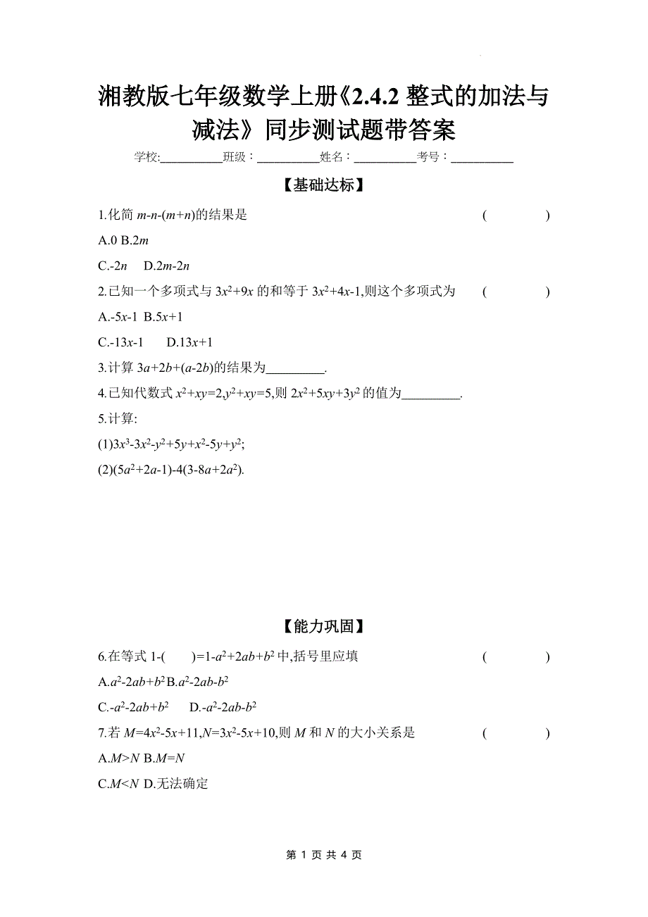 湘教版七年级数学上册《2.4.2整式的加法与减法》同步测试题带答案_第1页