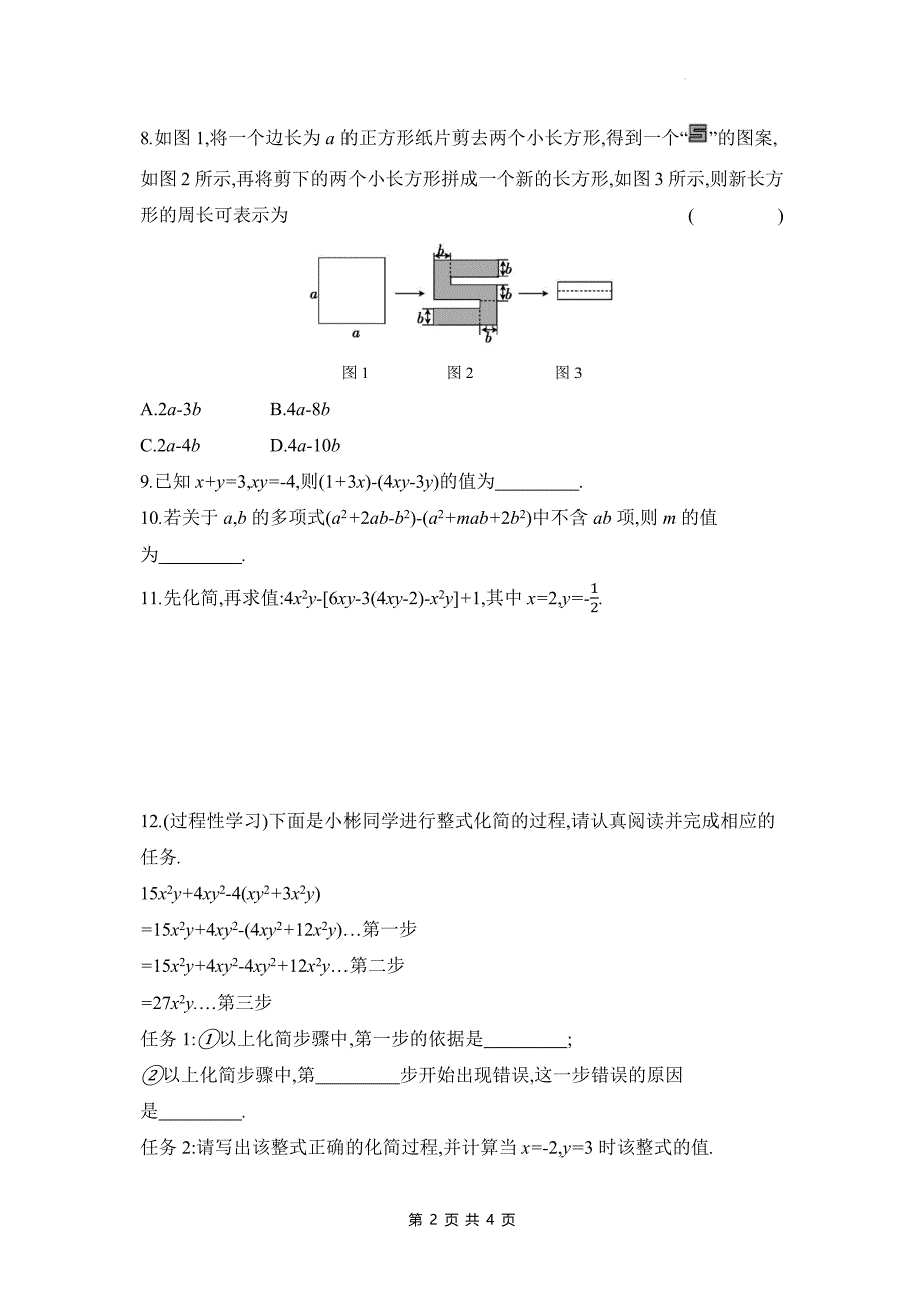 湘教版七年级数学上册《2.4.2整式的加法与减法》同步测试题带答案_第2页