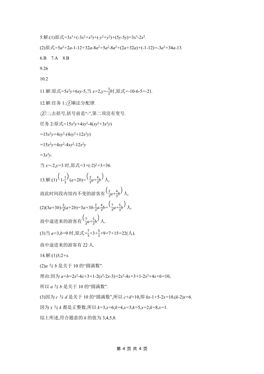 湘教版七年级数学上册《2.4.2整式的加法与减法》同步测试题带答案_第4页