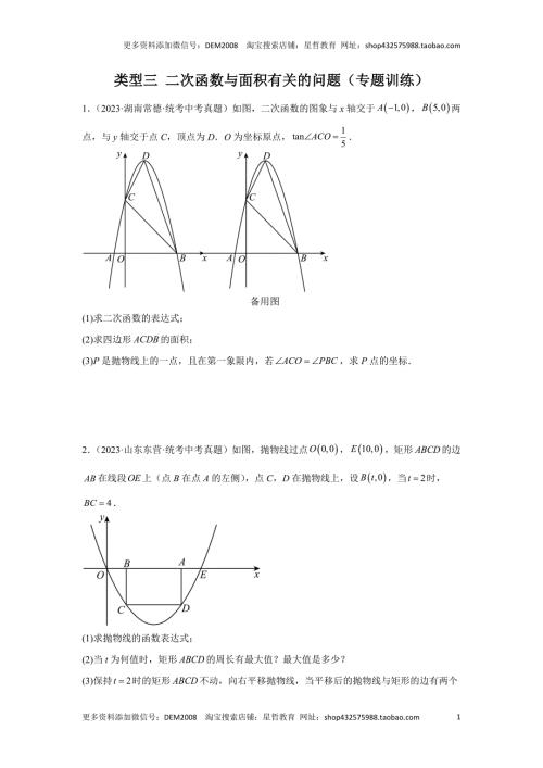 中考数学二轮复习题型突破练习题型9 二次函数综合题 类型3 二次函数与面积有关的问题25题（专题训练）（学生版）