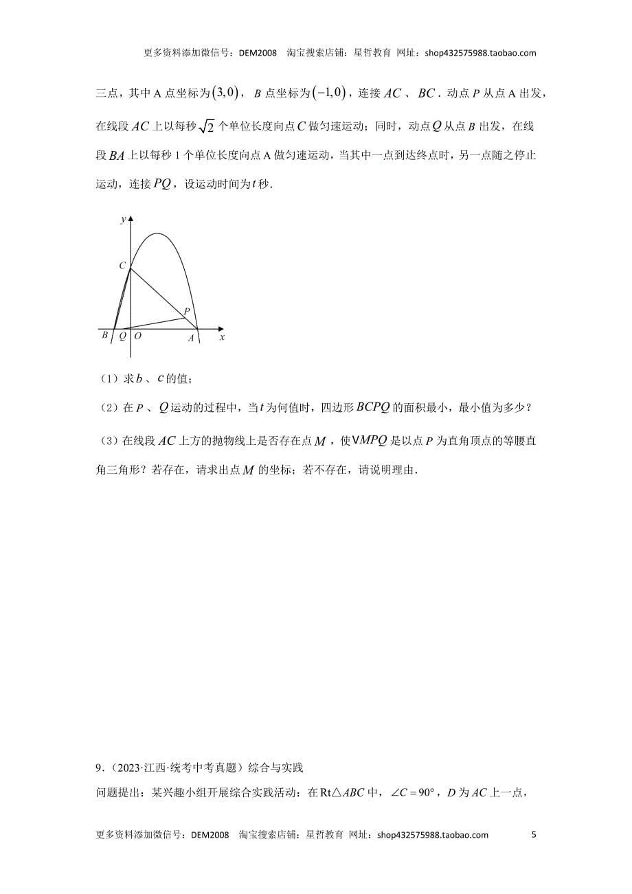 中考数学二轮复习题型突破练习题型9 二次函数综合题 类型3 二次函数与面积有关的问题25题（专题训练）（学生版）_第5页