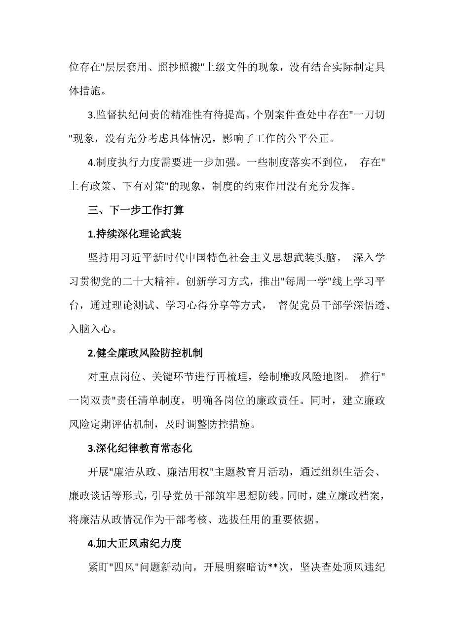 2024年（两篇文）党风廉政建设工作总结_第3页