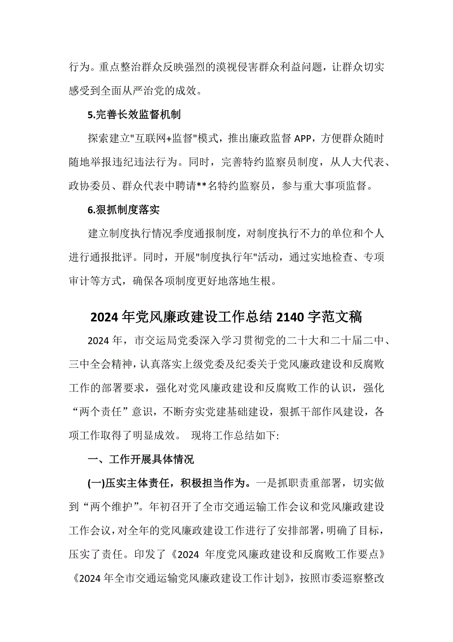 2024年（两篇文）党风廉政建设工作总结_第4页