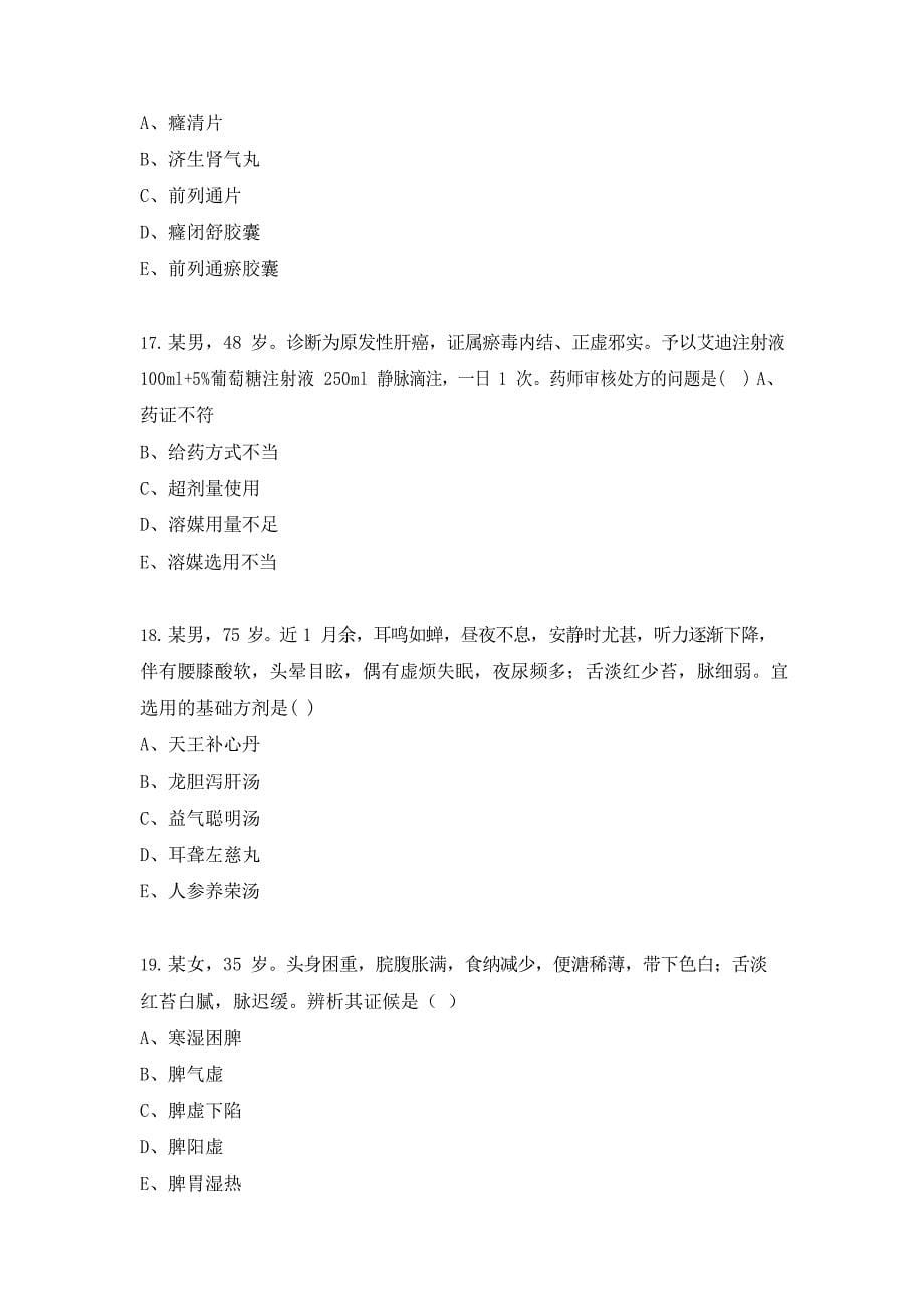 中药综2021年真题中药执业药师考试_第5页