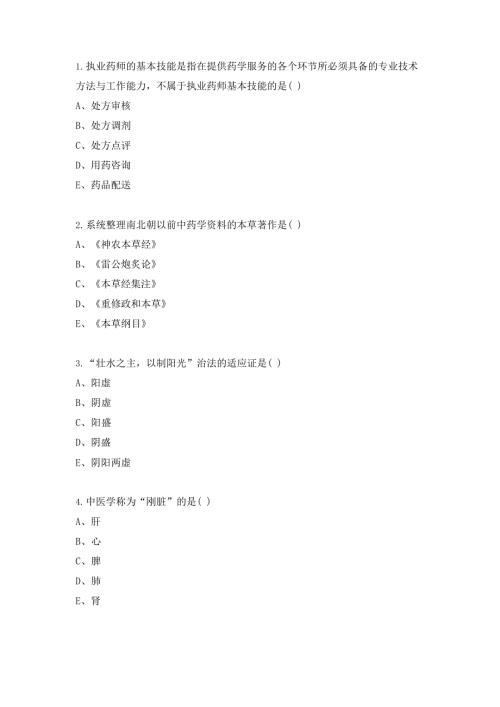 中药综2021年真题中药执业药师考试
