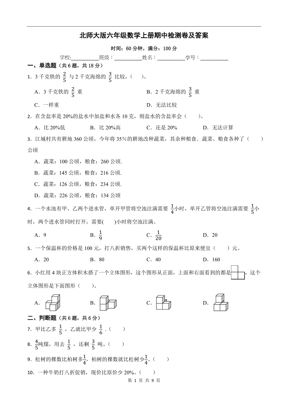 北师大版六年级数学上册期中检测卷及答案_第1页