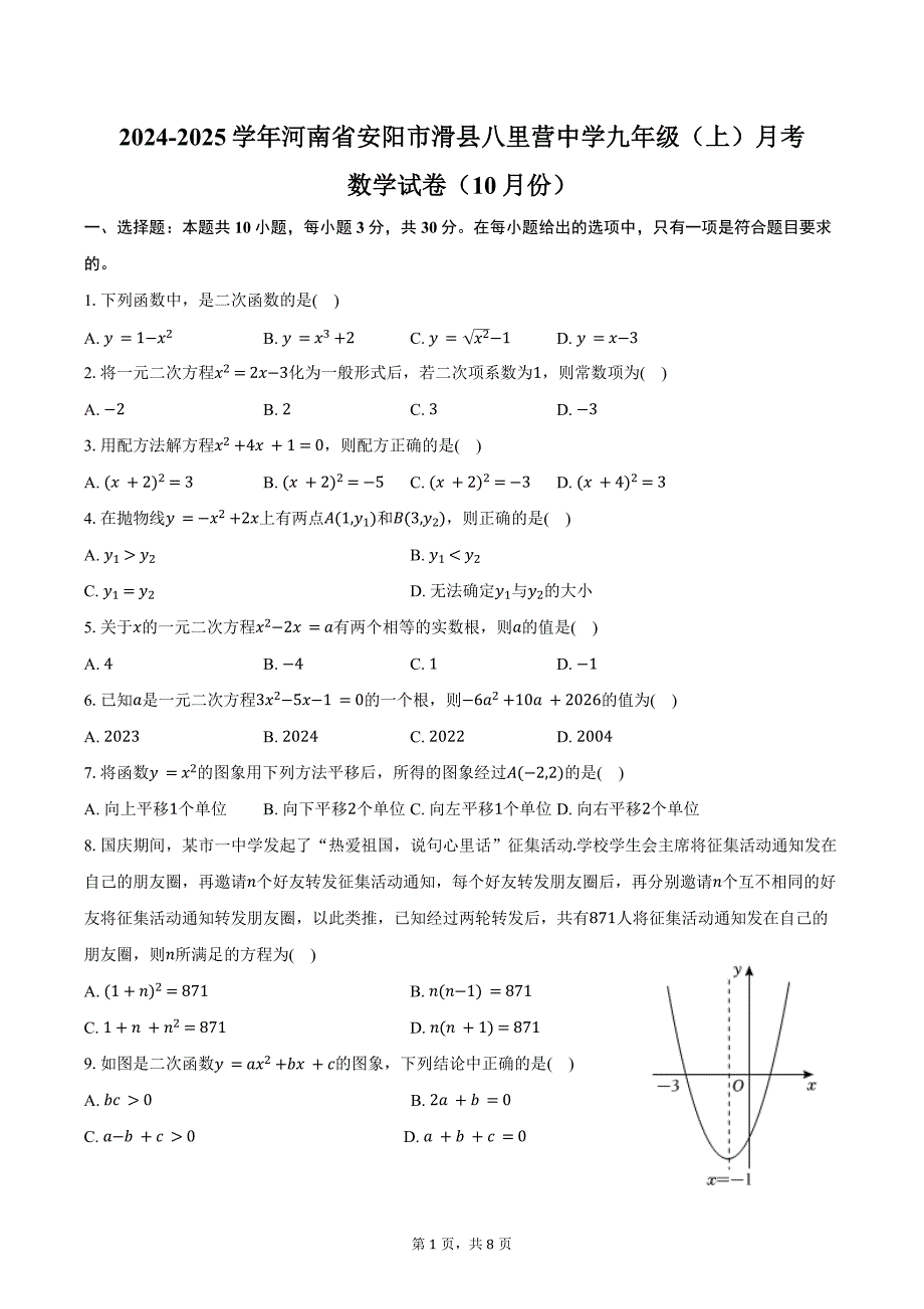 2024-2025学年河南省安阳市滑县八里营中学九年级（上）月考数学试卷（10月份）（含答案）_第1页